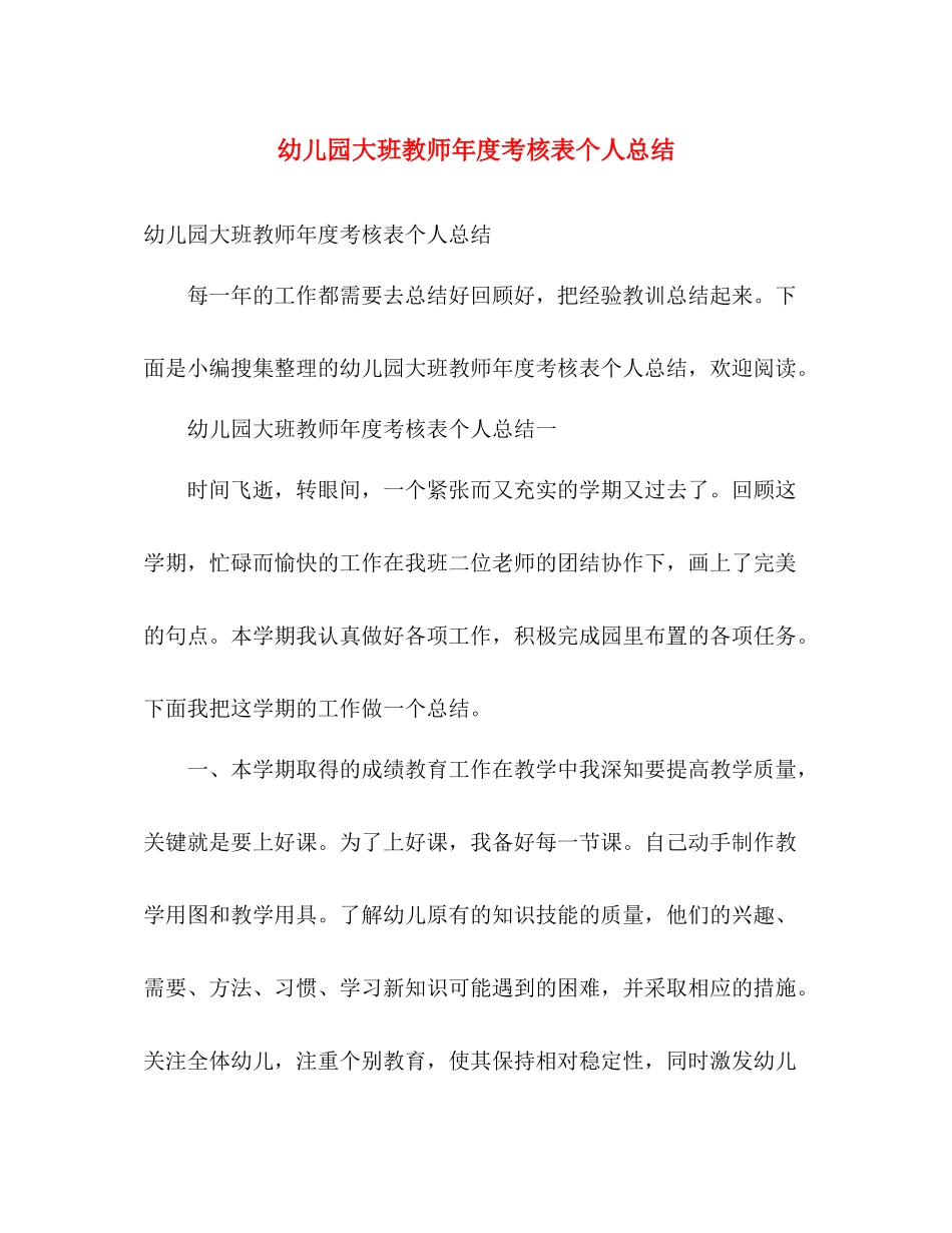 幼儿园大班教师年度考核表个人总结 _第1页