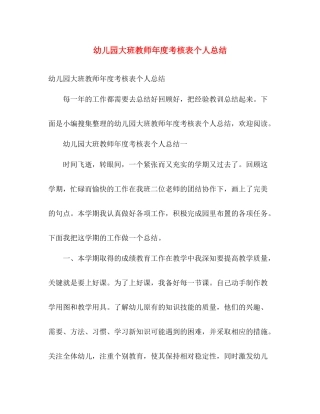 幼儿园大班教师年度考核表个人总结 