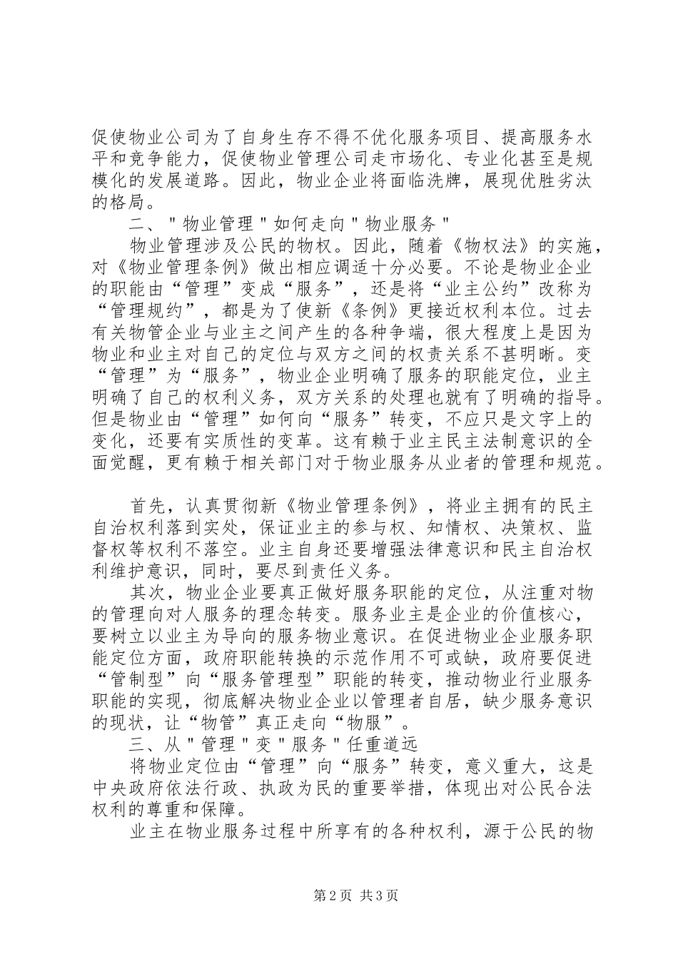 物业行业服务转变调研报告_第2页