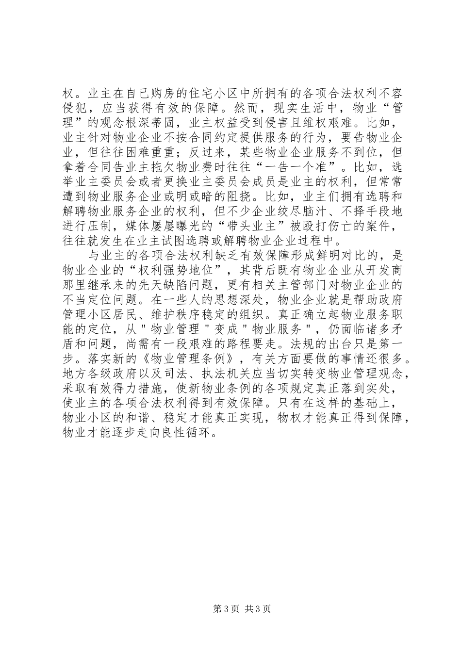 物业行业服务转变调研报告_第3页