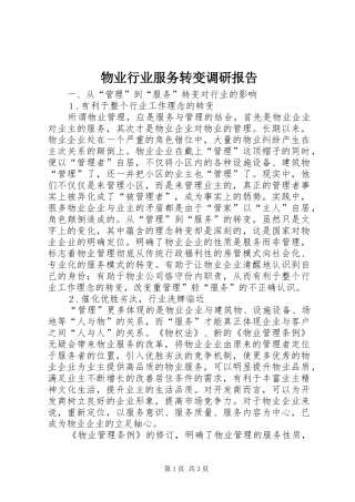 物业行业服务转变调研报告