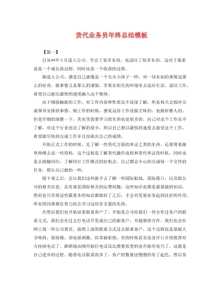 货代业务员年终总结模板 