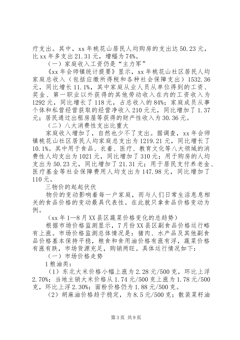 物价对社区居民生活影响调研报告模板_第3页