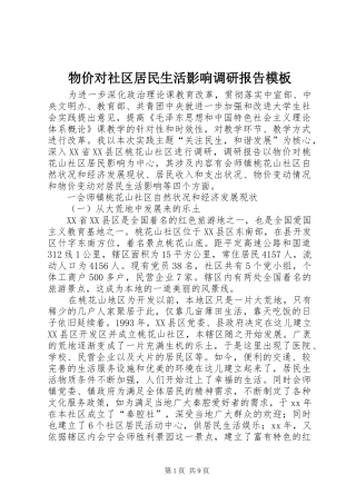 物价对社区居民生活影响调研报告模板