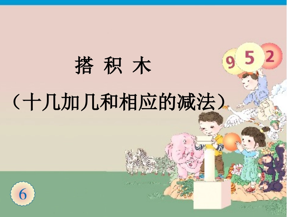 一年级数学上册《搭积木》_第1页