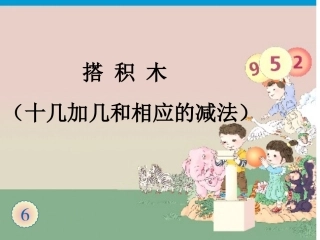 一年级数学上册《搭积木》
