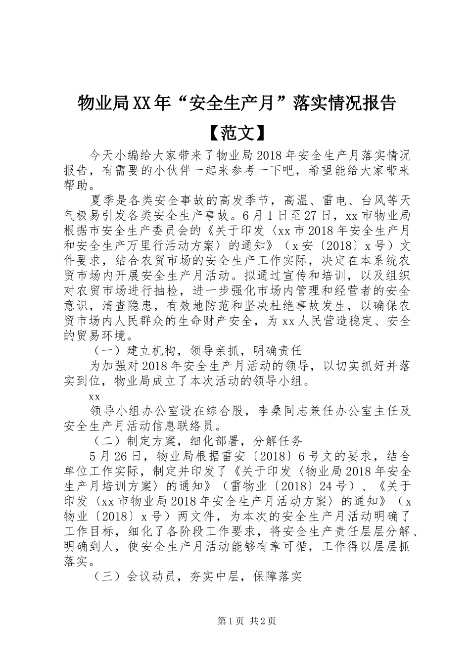 物业局XX年“安全生产月”落实情况报告【范文】_第1页