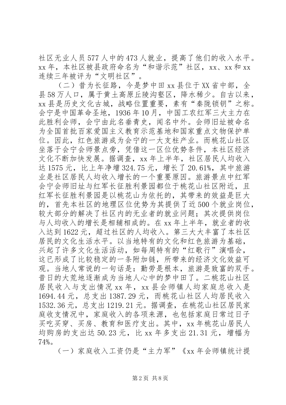 物价对社区居民生活影响调研报告_第2页