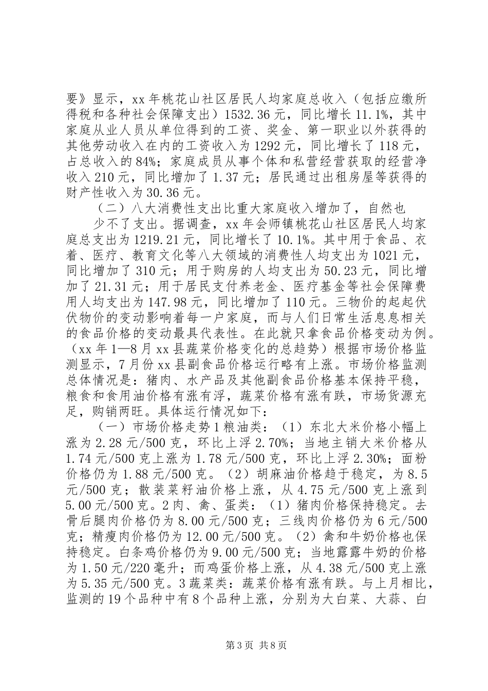 物价对社区居民生活影响调研报告_第3页