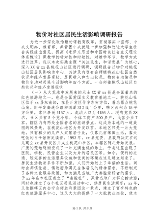 物价对社区居民生活影响调研报告