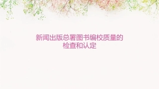 新闻出版总署图书编校质量的检查和认定课件