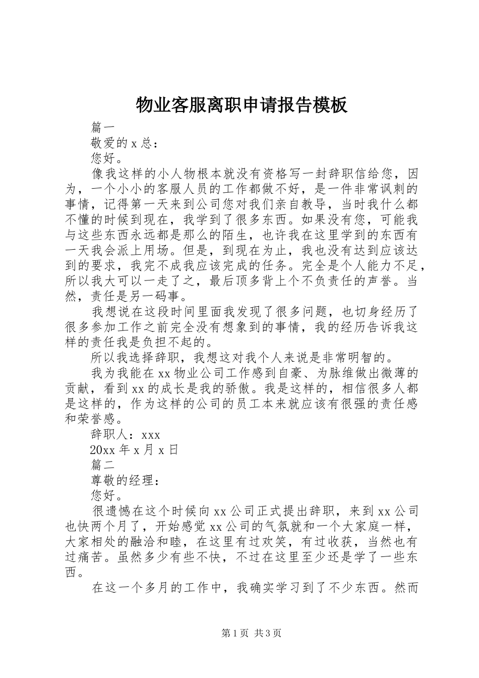 物业客服离职申请报告模板_第1页
