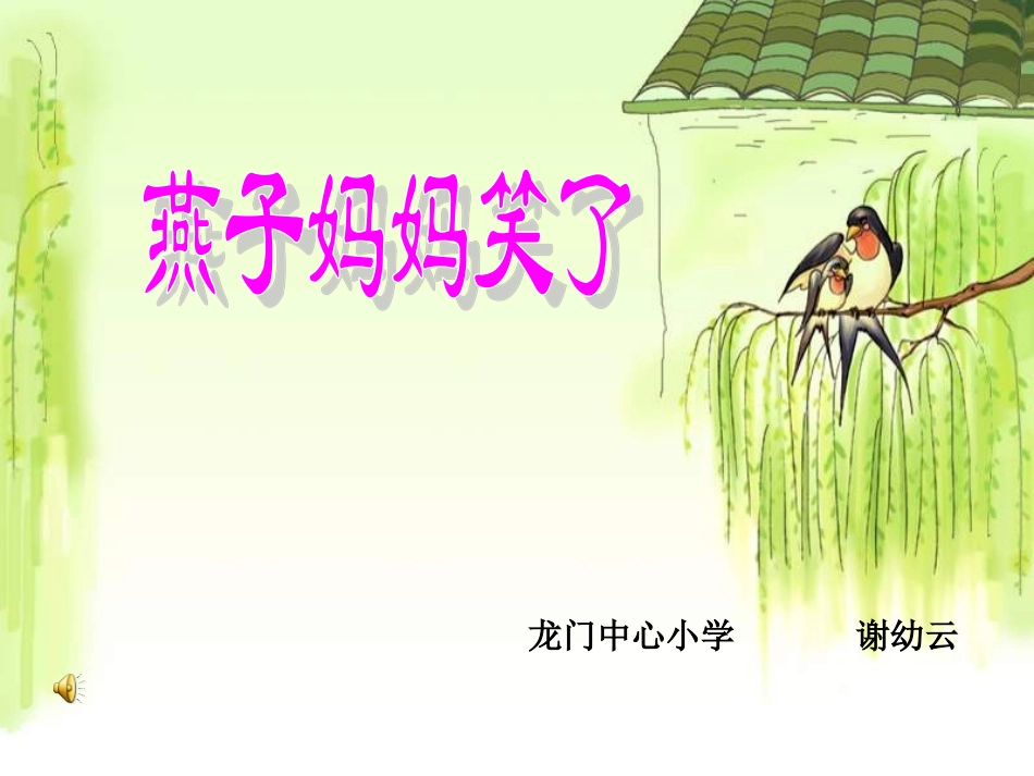 《燕子妈妈笑了》_第1页