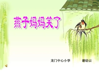 《燕子妈妈笑了》