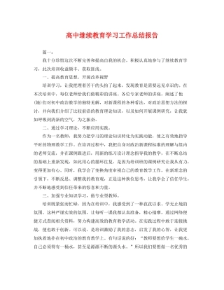 高中继续教育学习工作总结报告 