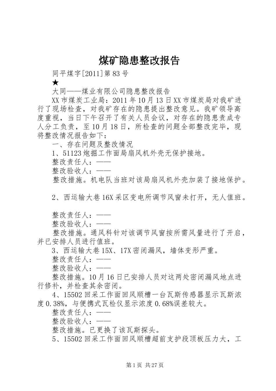 煤矿隐患整改报告_第1页