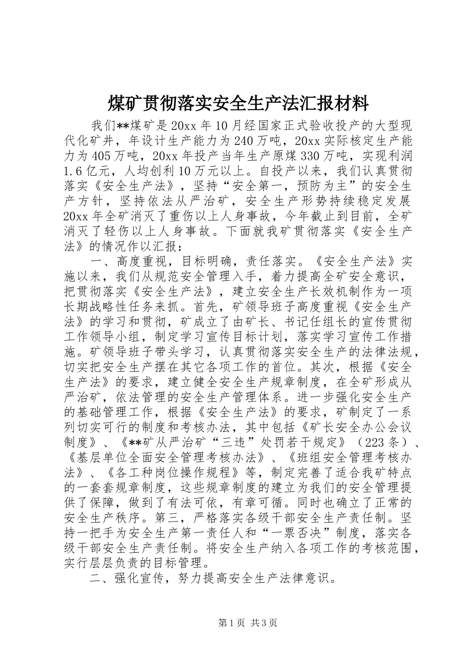煤矿贯彻落实安全生产法汇报材料_第1页
