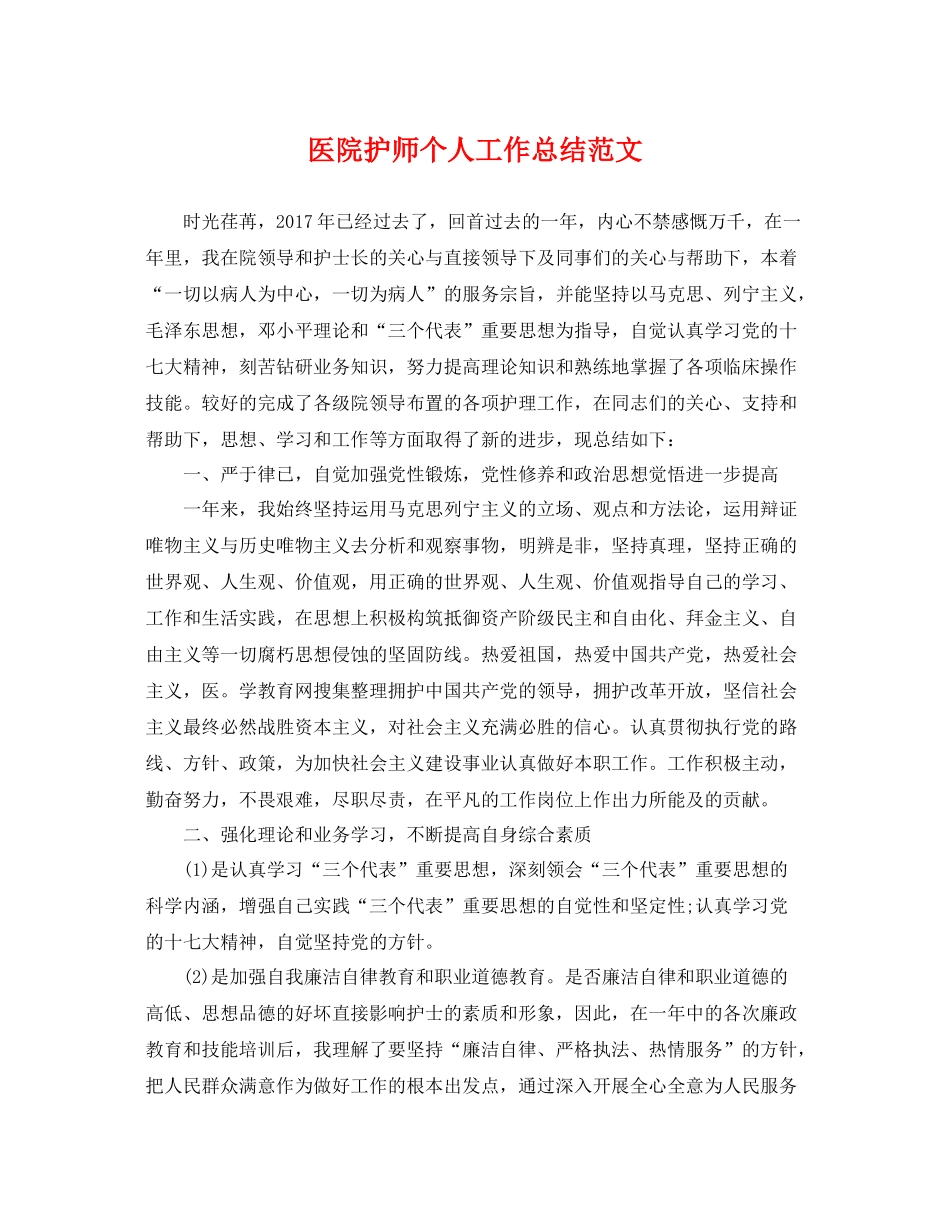 医院护师个人工作总结范文 _第1页