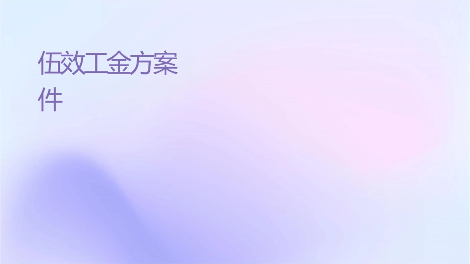 销售队伍绩效工资奖金方案课件_第1页