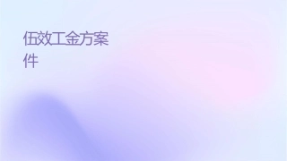 销售队伍绩效工资奖金方案课件