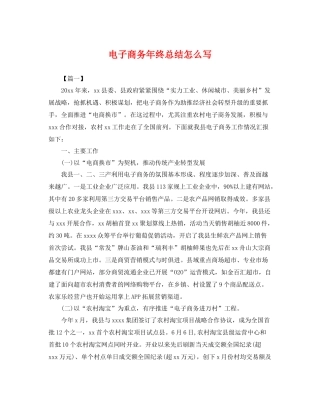 电子商务年终总结怎么写 