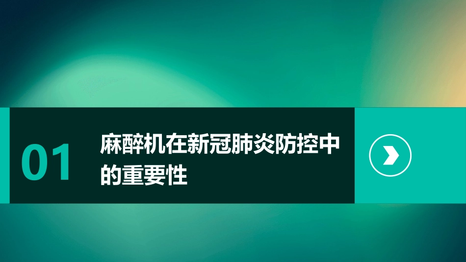 麻醉机在新冠肺炎防控中问题护理课件_第3页