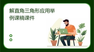 解直角三角形应用举例课稿课件