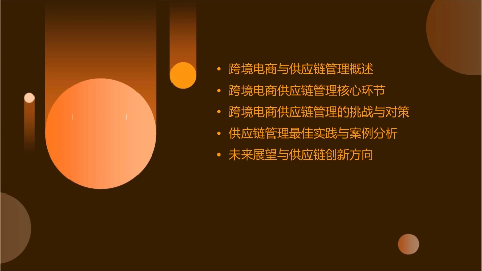 跨境电商供应链管理课件_第2页