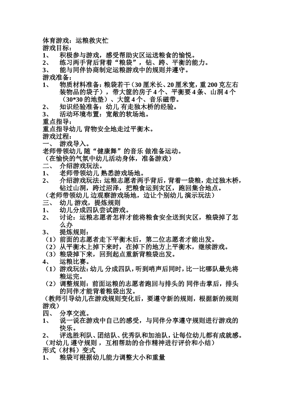 大班体育游戏：运粮救灾忙_第1页