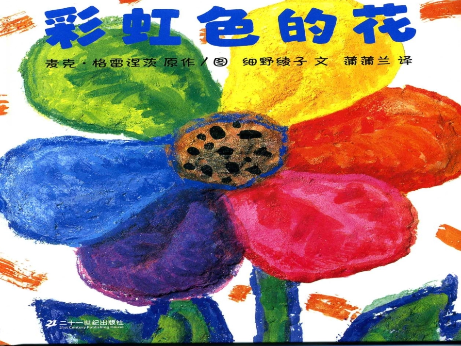 绘本故事《彩虹花》_第1页
