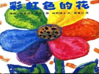 绘本故事《彩虹花》