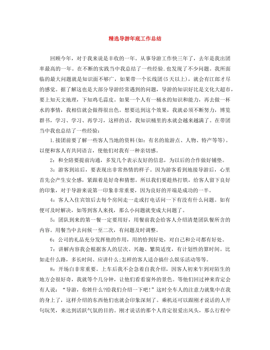精选导游年底工作总结 _第1页