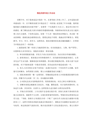 精选导游年底工作总结 