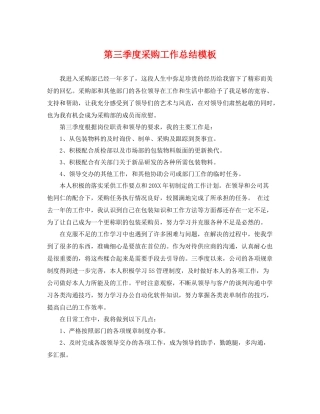 第三季度采购工作总结模板 