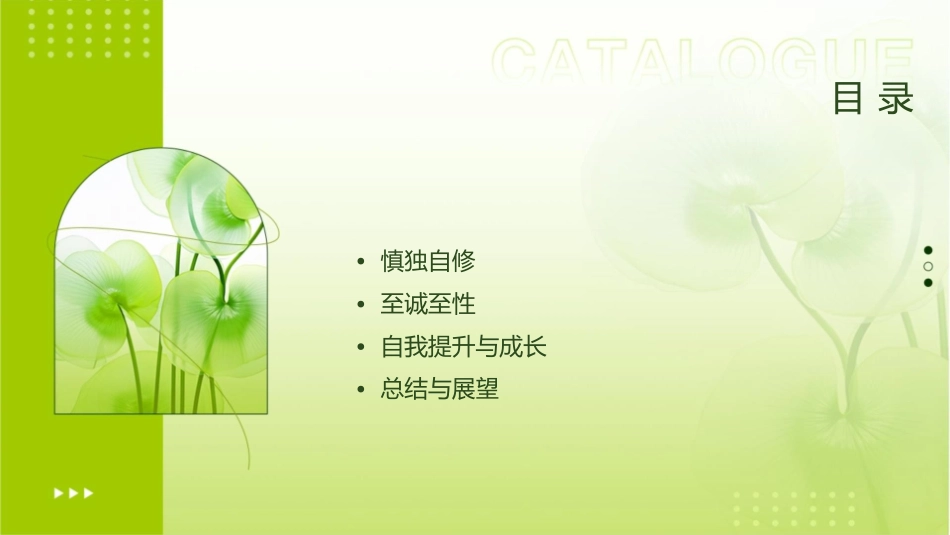 慎独自修至诚至性课件_第2页