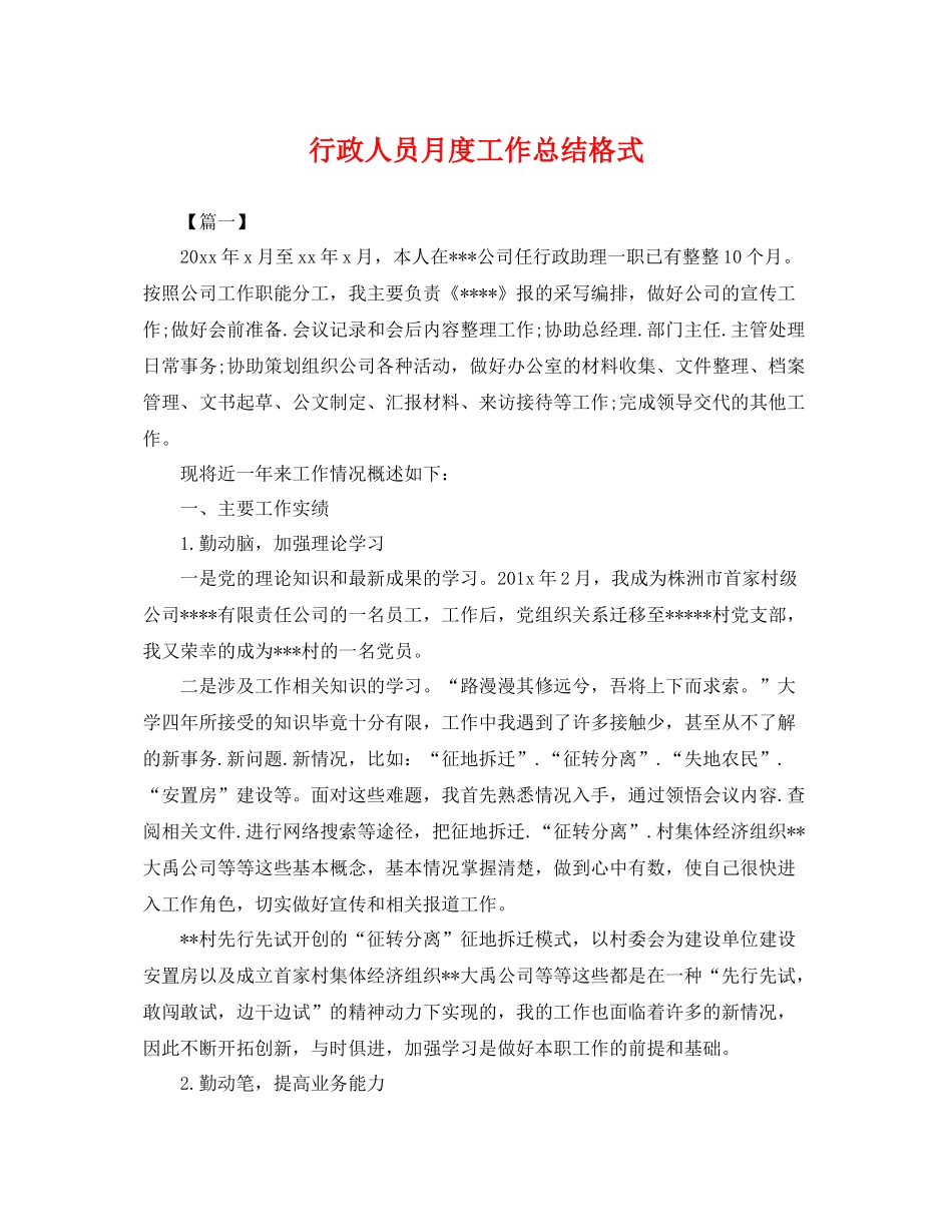 行政人员月度工作总结格式 _第1页