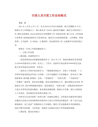 行政人员月度工作总结格式 
