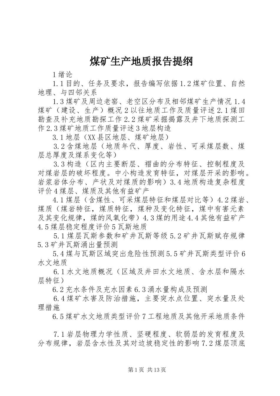煤矿生产地质报告提纲_第1页