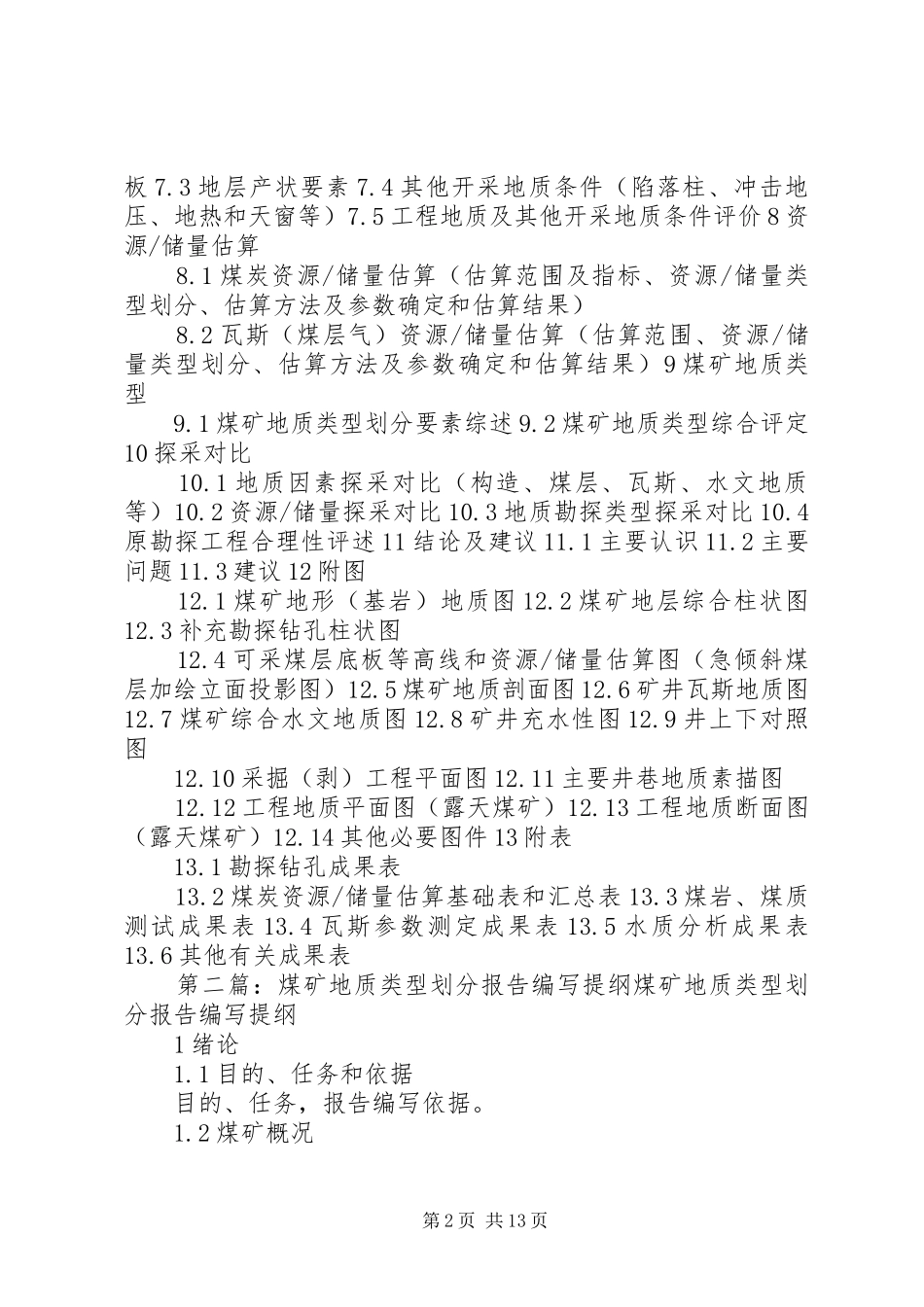 煤矿生产地质报告提纲_第2页