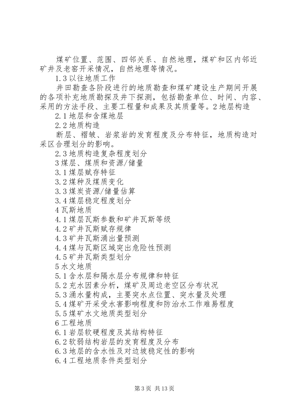 煤矿生产地质报告提纲_第3页