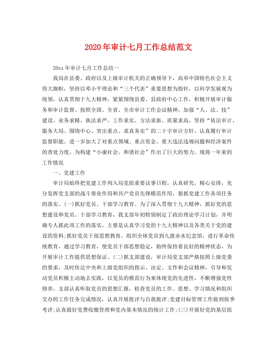 2020年审计七月工作总结范文 _第1页