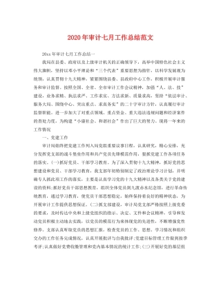 2020年审计七月工作总结范文 