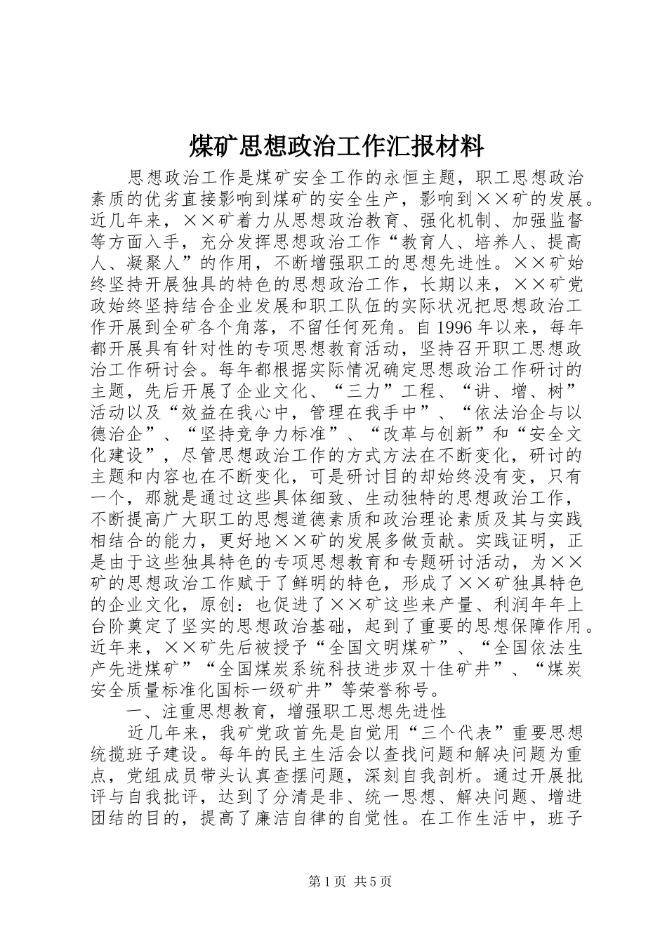 煤矿思想政治工作汇报材料_第1页