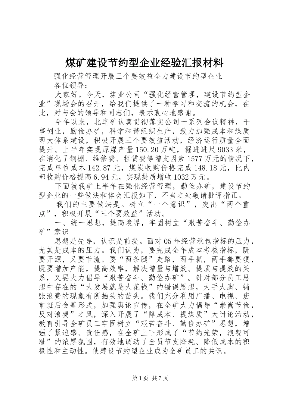 煤矿建设节约型企业经验汇报材料_第1页