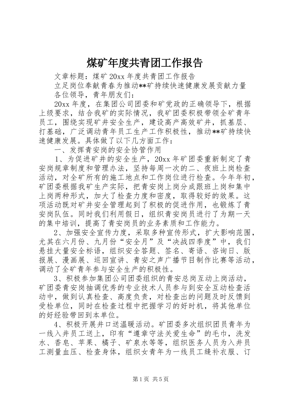 煤矿年度共青团工作报告_第1页