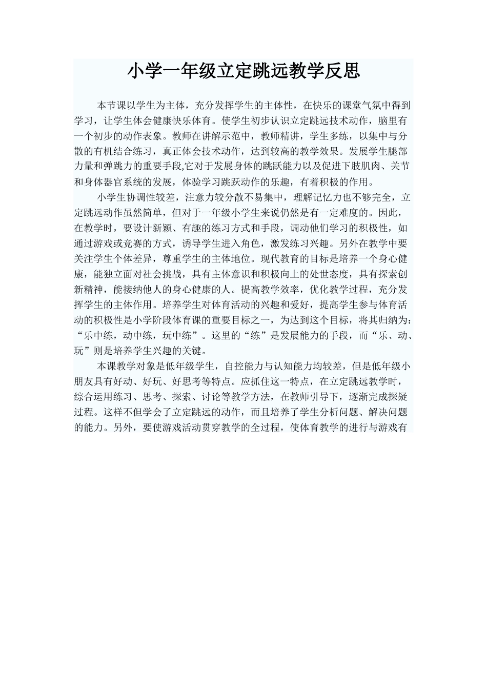 小学一年级立定跳远教学反思_第1页