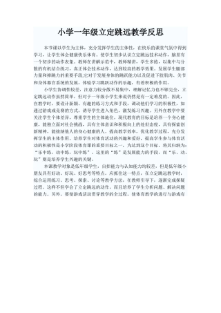 小学一年级立定跳远教学反思