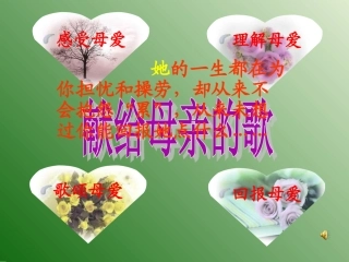 献给母亲的歌
