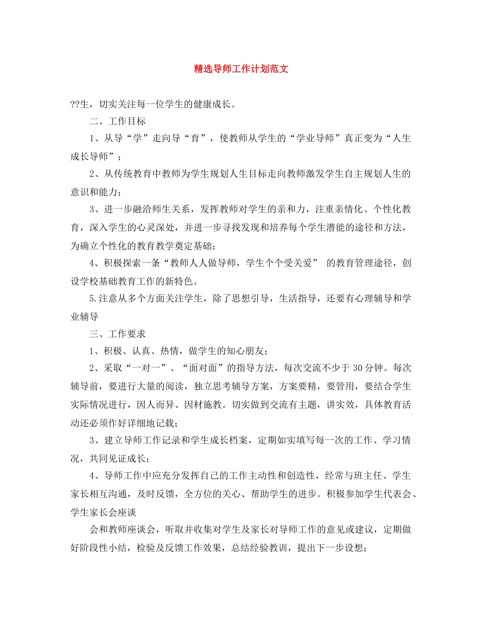精选导师工作计划范文 _第1页