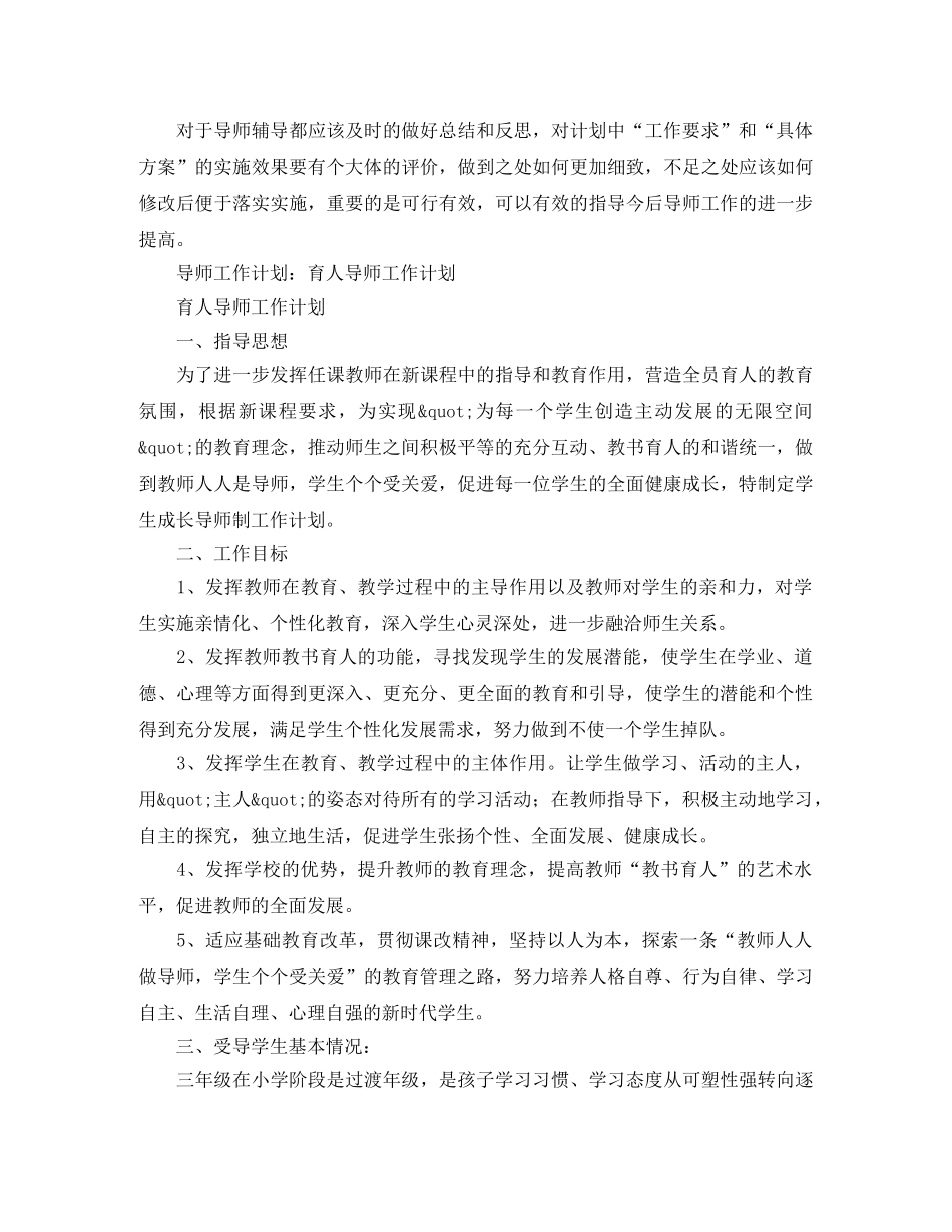 精选导师工作计划范文 _第3页